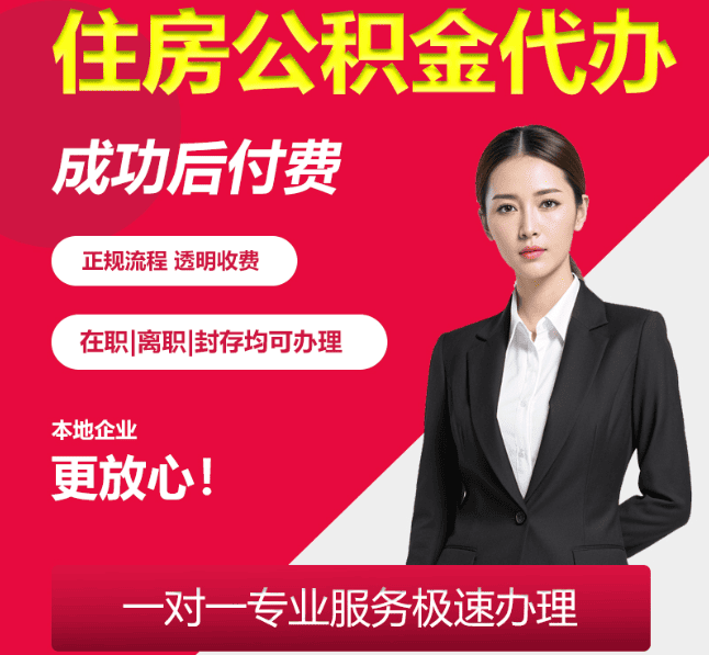 凌海住房公积金代办